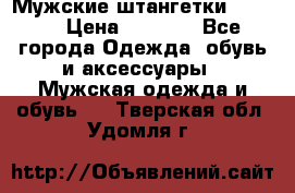 Мужские штангетки Reebok › Цена ­ 4 900 - Все города Одежда, обувь и аксессуары » Мужская одежда и обувь   . Тверская обл.,Удомля г.